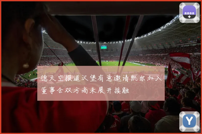 德天空报道汉堡有意邀请凯尔加入董事会双方尚未展开接触