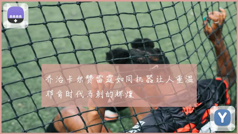 乔治卡尔赞雷霆如同机器让人重温邓肯时代马刺的辉煌