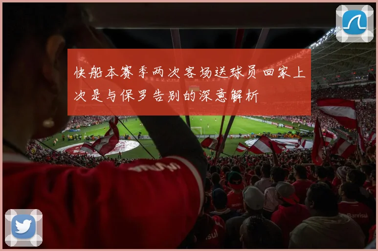 快船本赛季两次客场送球员回家上次是与保罗告别的深意解析