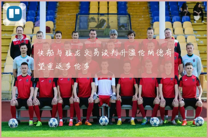快船与猛龙交易谈判升温伦纳德有望重返多伦多